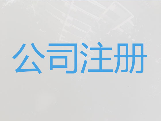 荣成市公司注册-公司变更